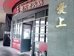 -憨铁匠老火锅(龙岗万科里店)