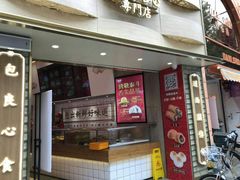 门面-包道广式点心专门店(东山口店)