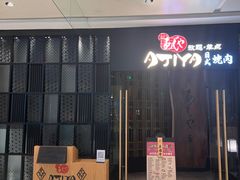 -AJIYA·池袋日式烧肉自助(天津万象城店)