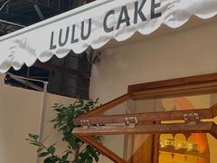 门面-LuluCake·路鹿蛋糕