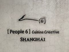 -穹六人间 people 6(岳阳路店)
