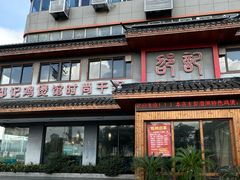 -唐闸邵记鸡煲馆