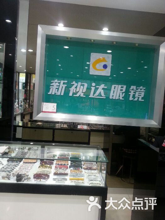 新视达眼镜(安埠店)图片 第6张