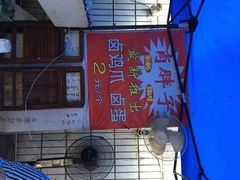 iphone_upload_pic-肖胖子猪油拌粉