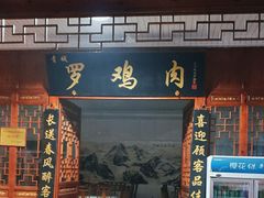 -金三角罗鸡肉(上兴街店)