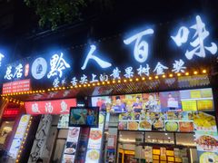 -黔人百味.贵州菜