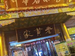 门面-老黄家(丰原街店)