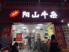 门面-正宗阳山牛杂(东城店)