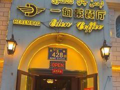 -海尔巴格一甸茶餐厅(团结路店)
