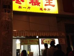 门面-五道口枣糕王(成府路店)