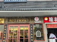 -味好美砂锅居(丰储街店)