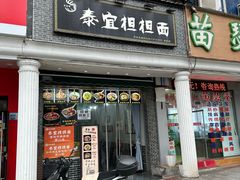 -泰宜担担面(黄泥塝总店)