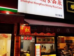 -上海虹口糕团食品厂(东方路店)