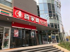门面-喜家德虾仁水饺(麒麟社店)