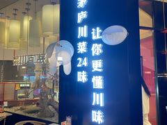 -茅庐毛血旺(烟台大悦城店)