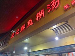 门面-汪记鲜鱼糊汤粉(沈阳路总店)