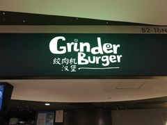 门面-Grinder 绞肉机汉堡(武定路店)