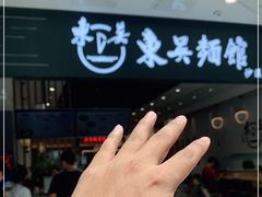 -东吴面馆(沙溪服务区店)
