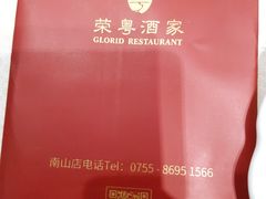 -荣粤酒家·融合粤菜