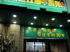 门面-清真双宝红油牛系列
