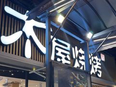 -木屋烧烤(白石洲店)