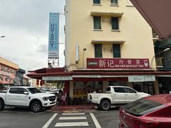 -新记肉骨茶