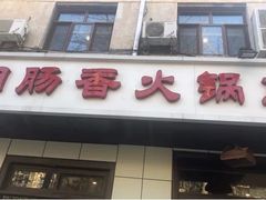 门面-湘肠香火锅店(团结湖店)