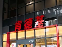 -肯德基(芳和店)