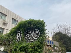 -瓦舍茶馆(聚源路店)