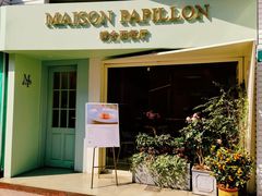 -蝶舍·MAISON PAPILLON