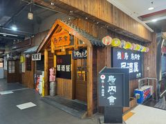 -鸟内会居酒屋(得意潮馆店)