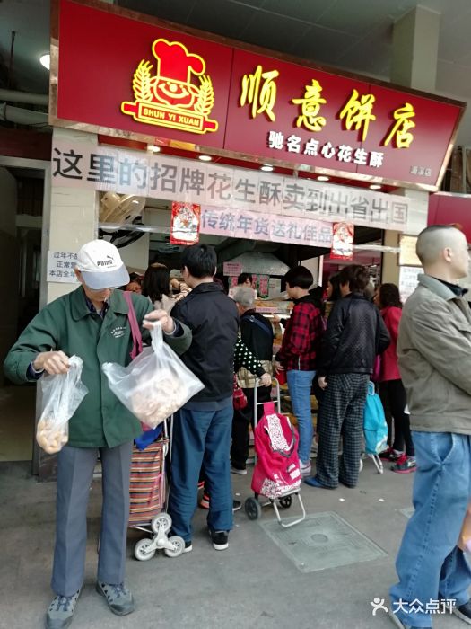 顺意饼店(源溪店)门面图片