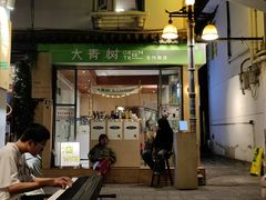 -大青树咖啡(大理古城店)