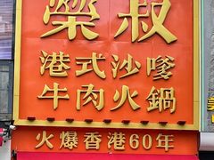 -荣叔港式沙嗲牛肉火锅(正佳潮流店)