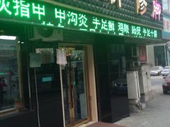-朋朋修脚(友好广场店)