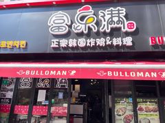 -富乐满韩国正宗炸鸡韩国料理(虹泉路店)