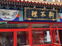 门面-狗不理(山东路总店)