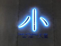 -小大董·烤鸭(凤凰汇店)