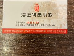 -海坛特色小吃·只做平潭特色菜(平潭店)