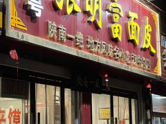 门面-张明富面皮店(东大街店)