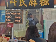 -叶氏麻糍(鼓浪屿店)