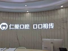 -武汉仁爱口腔(光谷店)