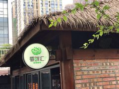 -二荆条·蜀鲜汇城市森林火锅