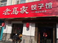 -老高家饺子馆