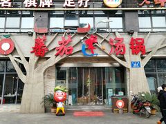 门面-蕃茄述·好汤自然来(江汉路店)