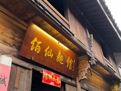 门面-佰仙面馆