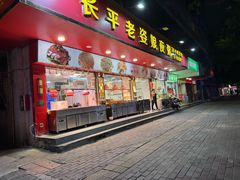 -长平老姿娘夜粥(平东一街店)