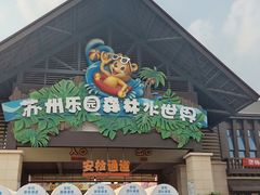 -苏州乐园森林水世界