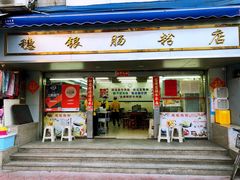 门面-穗银肠粉店(东川路店)