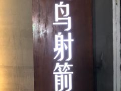 -飞鸟射箭俱乐部(燎升城市生活广场店)